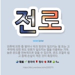 🌟전로: 전류에 의한 줄 열이나 아크 방전이 일으키는 열 또는 고주파에 의한 유도 전류가 일으키는 열을 이... - 표준국어대사전