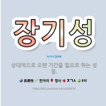 🌟장기성: 상대적으로 오랜 기간을 필요로 하는 성질. - 표준국어대사전