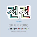 🌟전전: 전에 친 전보(電報). - 표준국어대사전