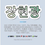 🌟장현광: 조선 시대의 학자(1554~1637). 자는 덕회(德晦). 호는 여헌(旅軒). 여러 차례 관직에... - 표준국어대사전
