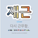 🌟재근: 다시 근무함. - 표준국어대사전