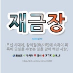 🌟재금장: 조선 시대에, 상의원(尙衣院)에 속하여 피륙에 금실을 수놓는 일을 맡아 하던 사람. - 표준국어대사전