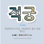 🌟적궁: ‘적궁하다’의 어근. (적궁하다: 몹시 궁핍하다.) - 표준국어대사전