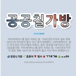 🌟공공칠가방: ‘아타셰케이스’를 달리 이르는 말. 1960년대 미국의 첩보 영화 <007>의 주인공이 들고... - 표준국어대사전