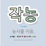 🌟작농: 농사를 지음. - 표준국어대사전