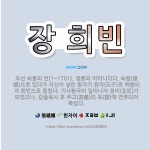 🌟장 희빈: 조선 숙종의 빈(?~1701). 경종의 어머니이다. 숙원(淑媛)으로 있다가 자신이 낳은 왕자가... - 표준국어대사전
