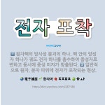 🌟전자 포착: 일반적으로 원자, 분자 따위에 전자가 포착되는 현상., 원자핵의 방사성 붕괴의 하나. 핵 안... - 표준국어대사전