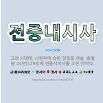 🌟전중내시사: 고려 시대에, 사헌부에 속한 정육품 벼슬. 충렬왕 24년(1298)에 전중시어사를 고친 것이다. - 표준국어대사전