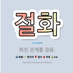 🌟절화: 화친 관계를 끊음. - 표준국어대사전