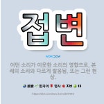 🌟접변: 어떤 소리가 이웃한 소리의 영향으로, 본래의 소리와 다르게 발음됨. 또는 그런 현상. - 표준국어대사전