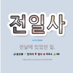 🌟전일사: 전날에 있었던 일. - 표준국어대사전