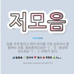🌟저모음: 입을 크게 벌리고 혀의 위치를 가장 낮추어서 발음하는 모음. 음운론적으로는 ‘ㅏ’, ‘ㅐ’, 음... - 표준국어대사전