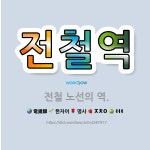 🌟전철역: 전철 노선의 역. - 표준국어대사전