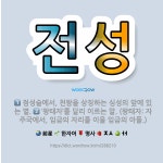 🌟전성: 점성술에서, 천왕을 상징하는 심성의 앞에 있는 별., ‘왕태자’를 달리 이르는 말. (왕태자: 자... - 표준국어대사전