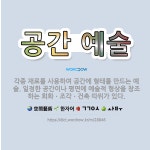 🌟공간 예술: 각종 재료를 사용하여 공간에 형태를 만드는 예술. 일정한 공간이나 평면에 예술적 형상을 창조... - 표준국어대사전
