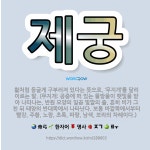 제궁태권도장 | 🌟제궁: 활처럼 둥글게 구부러져 있다는 뜻으로, ‘무지개’를 달리 이르는 말. (무지개: 공중에 떠 있는 ... - 표준국어대사전