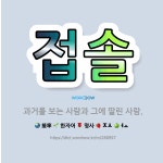 🌟접솔: 과거를 보는 사람과 그에 딸린 사람. - 표준국어대사전