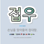 🌟접우: 손님을 맞아들여 접대함. - 표준국어대사전