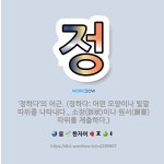 🌟정: ‘정하다’의 어근. (정하다: 어떤 모양이나 빛깔 따위를 나타내다., 소장(訴狀)이나 원서(願書) ... - 표준국어대사전