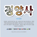 🌟정양사: 강원도 금강산에 있는 절. 표훈사의 말사(末寺)로, 백제 무왕 원년(600)에 관륵이 창건하고 ... - 표준국어대사전