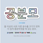 🌟공분모: 둘 이상의 서로 다른 분수를 크기가 변하지 않게 통분하였을 때 갖는 분모. - 표준국어대사전