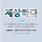 🌟제상하다: 상기(喪期)를 마치거나 복상(服喪)을 도중에서 그만두어 상(喪)을 벗다. - 표준국어대사전