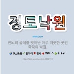 🌟정토낙원: 번뇌의 굴레를 벗어난 아주 깨끗한 곳인 극락의 낙원. - 표준국어대사전
