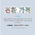 전환 가격: 전환 사채와 주식을 교환할 때의 가격. 주식 한 주(株)와 교환되는 사채의 액면 기준 금액으... - 표준국어대사전