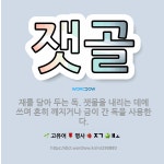 🌟잿골: 재를 담아 두는 독. 잿물을 내리는 데에 쓰며 흔히 깨지거나 금이 간 독을 사용한다. - 표준국어대사전