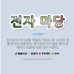 🌟전자 마당: 전기장과 자기장을 아울러 이르는 말. 시간의 흐름에 따라 변화하는 전기장과 자기장은 함께 존... - 표준국어대사전