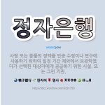 🌟정자은행: 사람 또는 동물의 정액을 인공 수정이나 연구에 사용하기 위하여 일정 기간 체외에서 보관하였다가... - 표준국어대사전