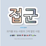 🌟접군: 과거를 보는 사람과 그에 딸린 사람. - 표준국어대사전