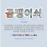 🌟곰뱅이쇠: 남사당패에서, 우두머리인 꼭두쇠를 보좌하여 기획을 맡아보는 사람. 놀이를 벌이고자 하는 마을의... - 표준국어대사전