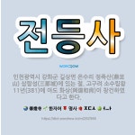 🌟전등사: 인천광역시 강화군 길상면 온수리 정족산(鼎足山) 삼랑성(三郞城)에 있는 절. 고구려 소수림왕 1... - 표준국어대사전