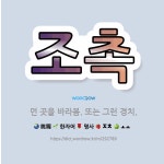 🌟조촉: 먼 곳을 바라봄. 또는 그런 경치. - 표준국어대사전
