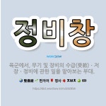 🌟정비창: 육군에서, 무기 및 장비의 수급(受給)ㆍ저장ㆍ정비에 관한 일을 맡아보는 부대. - 표준국어대사전