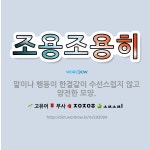 🌟조용조용히: 말이나 행동이 한결같이 수선스럽지 않고 얌전한 모양. - 표준국어대사전