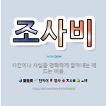 🌟조사비: 사건이나 사실을 명확하게 알아내는 데 드는 비용. - 표준국어대사전