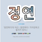 🌟정연: ‘정연하다’의 어근. (정연하다: 가지런하고 질서가 있다.) - 표준국어대사전