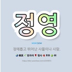 정현양장점 | 🌟정영: 정예롭고 뛰어난 사물이나 사람. - 표준국어대사전