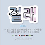 🌟절래: → 전내. (전내: 신위(神位)를 모시고 기도를 올리고 길흉을 점치는 여자. 또는 그 신위.) - 표준국어대사전