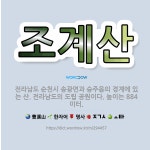 🌟조계산: 전라남도 순천시 송광면과 승주읍의 경계에 있는 산. 전라남도의 도립 공원이다. 높이는 884미터. - 표준국어대사전