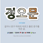 🌟정오문: 글자나 문구 따위의 바르고 틀린 문구를 적은 글. - 표준국어대사전