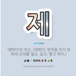 🌟제: ‘제하다’의 어근. (제하다: 한약을 짓기 위하여 건재를 썰고, 갈고, 빻고 하다.) - 표준국어대사전