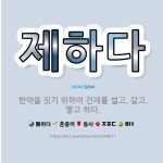 🌟제하다: 한약을 짓기 위하여 건재를 썰고, 갈고, 빻고 하다. - 표준국어대사전