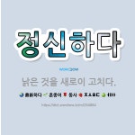 🌟정신하다: 낡은 것을 새로이 고치다. - 표준국어대사전