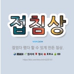 🌟접침상: 접었다 폈다 할 수 있게 만든 침상. - 표준국어대사전