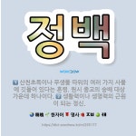 🌟정백: 생활력이나 생명력의 근원이 되는 정신., 산천초목이나 무생물 따위의 여러 가지 사물에 깃들어 있다... - 표준국어대사전