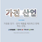 🌟가전 산업: 가정용 전기ㆍ전자 제품을 제조하고 판매하는 산업. - 표준국어대사전