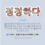 🌟정정하다: 물시계의 소리가 나다., 바둑판에 바둑을 잇따라 두는 소리가 나다., 말뚝을 박는 소리가 나다... - 표준국어대사전